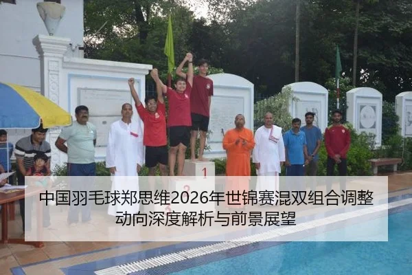 zhong-guo-yu-mao-qiu-zheng-si-wei-nian-shi-jin-sai-hun-shuang-zu-he-tiao-zheng-dong-xiang-shen-du-jie-xi-yu-qian-jing-2-242.jpg