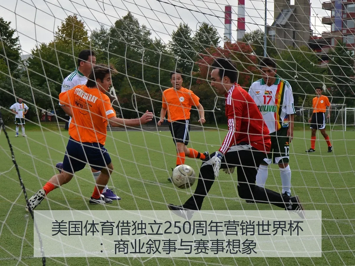 美国体育借独立250周年营销世界杯:商业叙事与赛事想象