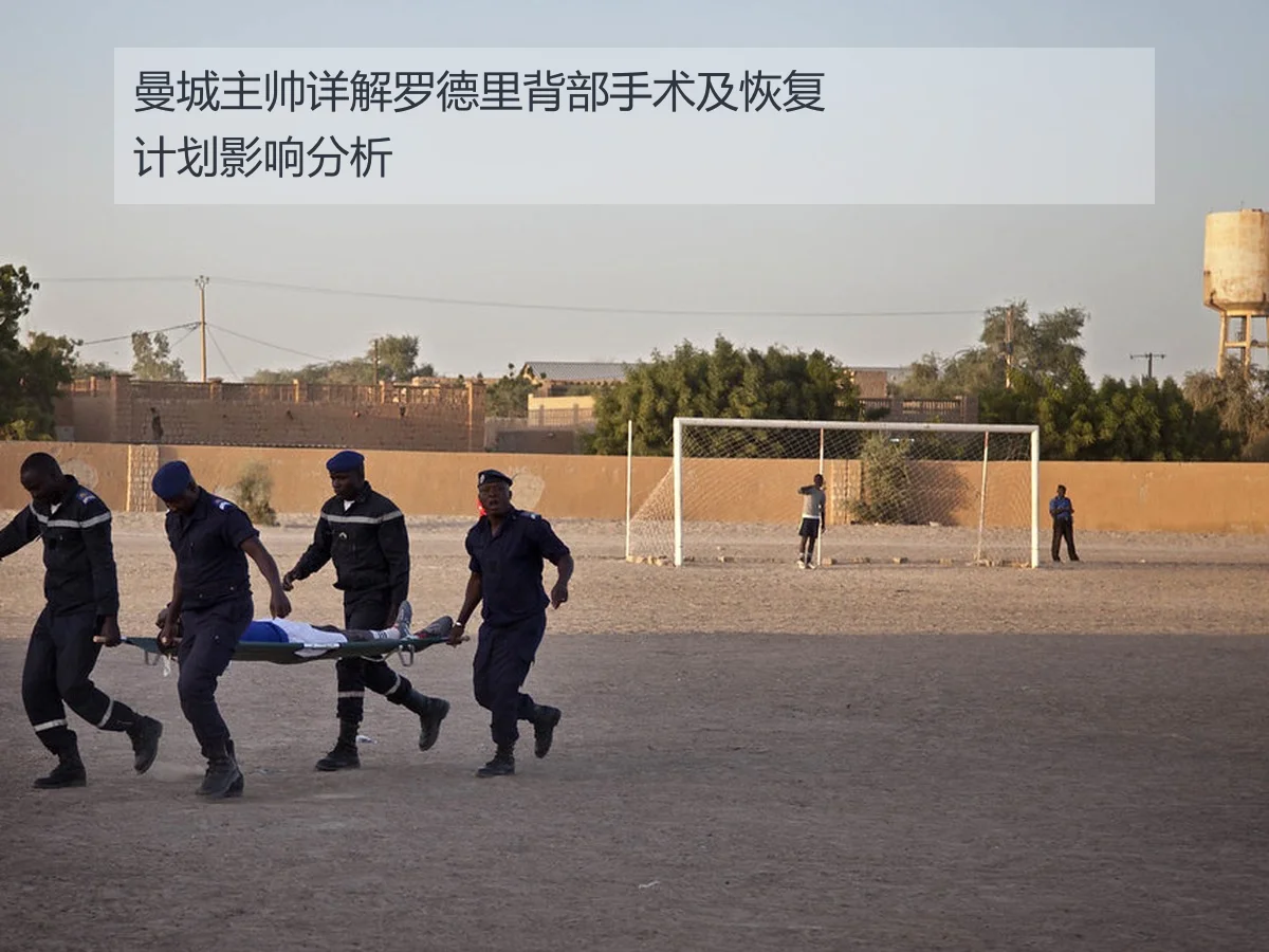 曼城主帅详解罗德里背部手术及恢复计划影响分析