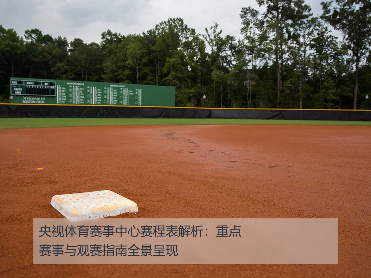 央视体育赛事中心赛程表解析:重点赛事与观赛指南全景呈现